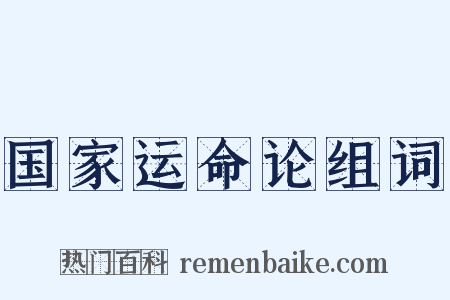 国家运命论组词是什么意思的图片